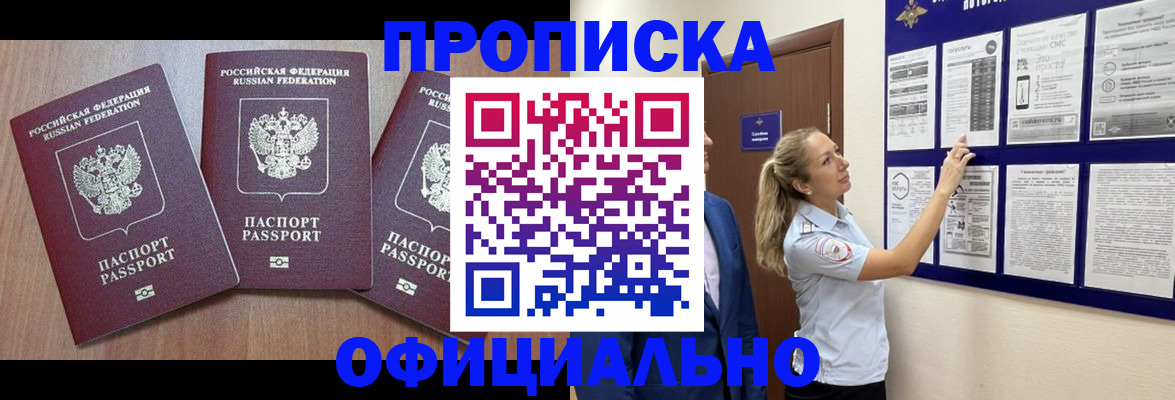купить прописку в Ижевске